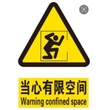 定制	告知牌	有限空间