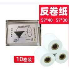 普贴RM57*40反卷纸 热敏纸