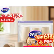 纸杯	妙洁270ml*50只