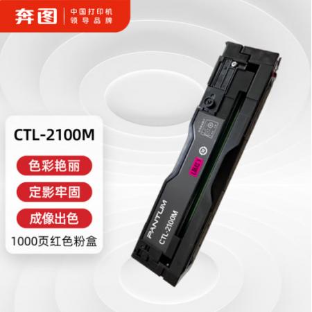 奔图CTL-2100M硒鼓