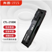 奔图CTL-2100K硒鼓