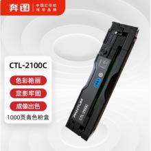 奔图CTL-2100C硒鼓