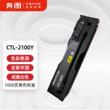 奔图CTL-2100Y硒鼓