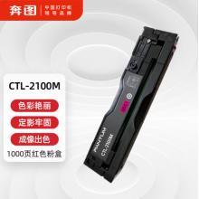 奔图CTL-2100M硒鼓