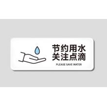 节约用水温馨提示牌卫生间随手关水小心地滑标志洗手间标语标识牌 节约用纸 28x11cm