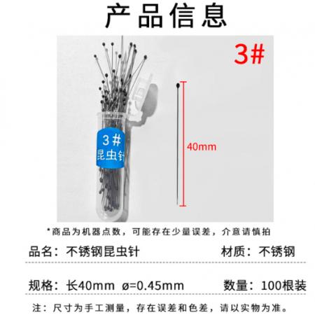 固定针昆虫针	3号100根装