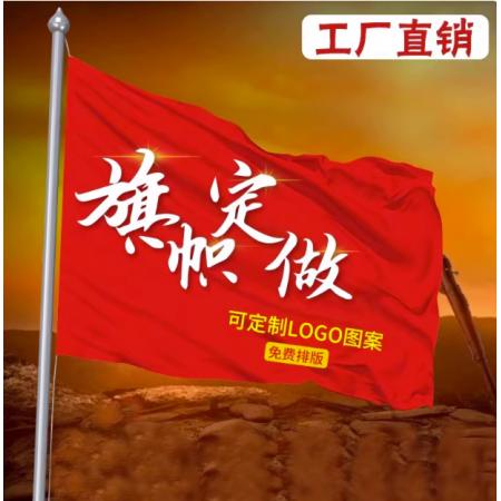 队旗 定制 80*60