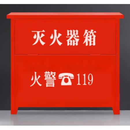 灭火器箱	5*4