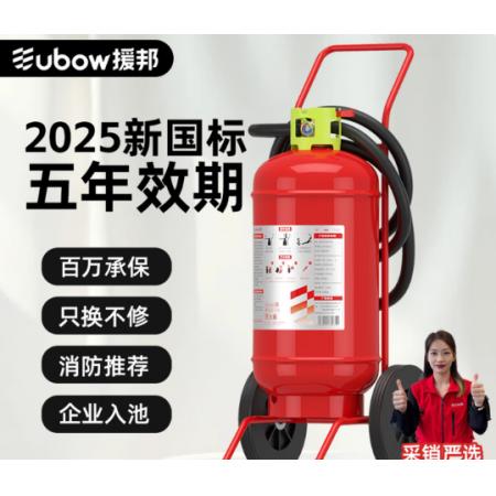 推车式干粉灭火器	援邦35KG
