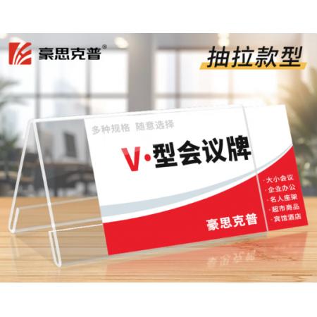 豪思克普 V型亚克力桌牌 200mm*100mm