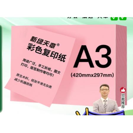 天章 粉色80克彩纸A3（100张）