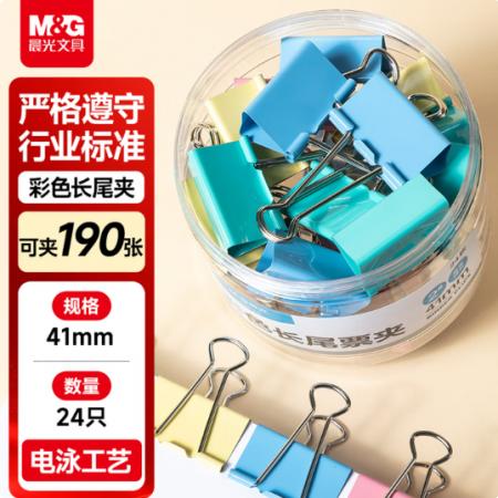 彩色长尾夹	晨光ABS916J2 2#41mm 24只/罐