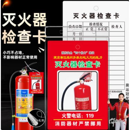 灭火器检查卡	虎顿XF-8-03 （纸卡+扎带*防水套）
