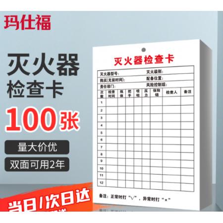 灭火器检查卡	玛仕福 XZQ-03(100张)