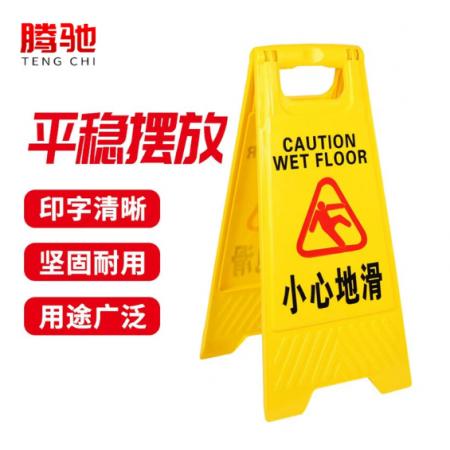 警示牌	腾驰	小心地滑A字牌