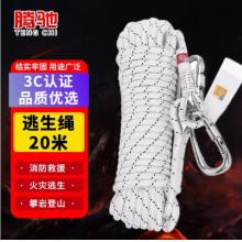 腾驰 逃生绳安全绳火灾高空作业家用应急救援绳3C认证 高楼逃生绳 20米