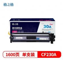 格之格CF230A 黑色硒鼓