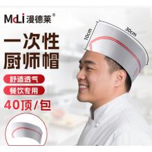 一次性厨师帽  漫德莱 纸质40顶/包
