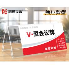豪思克普 V型亚克力桌牌 200mm*100mm