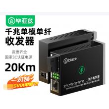 毕亚兹 光纤收发器千兆20KM