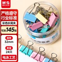 彩色长尾夹	晨光ABS916J3  3#32mm 24只/罐