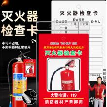 灭火器检查卡	虎顿XF-8-03 （纸卡+扎带*防水套）