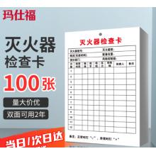 灭火器检查卡	玛仕福 XZQ-03(100张)