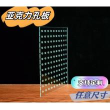 亚克力洞洞板	匠伦 高透明长120宽100cm，5mm厚 孔5mm孔距15mm无色透明 横竖通用