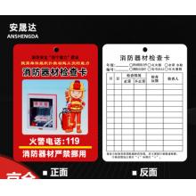消防器材检查卡	安晟达80张/包