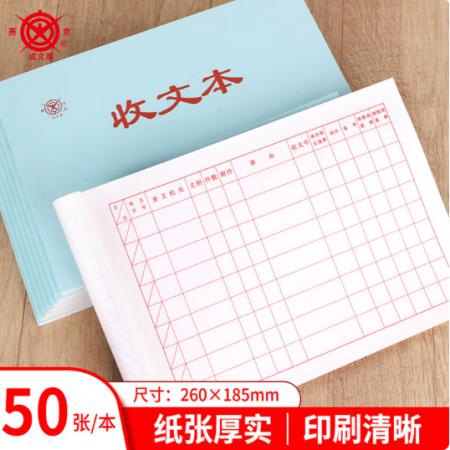 成文厚 财务用品凭证单据 收文本