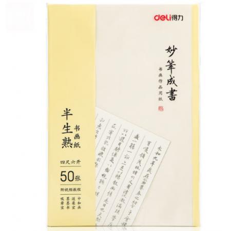 书画纸	得力75336