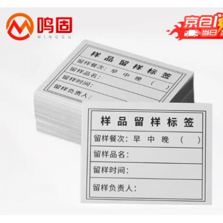 留样标签	鸣固	常规1000张/盒