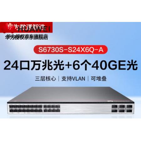核心交换机	华为S6730S-S24X6Q-A