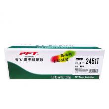 普飞墨粉盒(PLX-2451T)黑色
