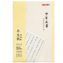 书画纸	得力75336