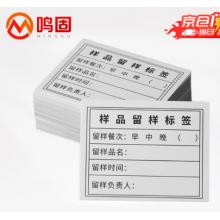 留样标签	鸣固	常规1000张/盒