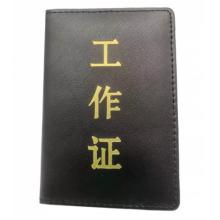 皮面工作证	卓能p202/203带卡套带盒