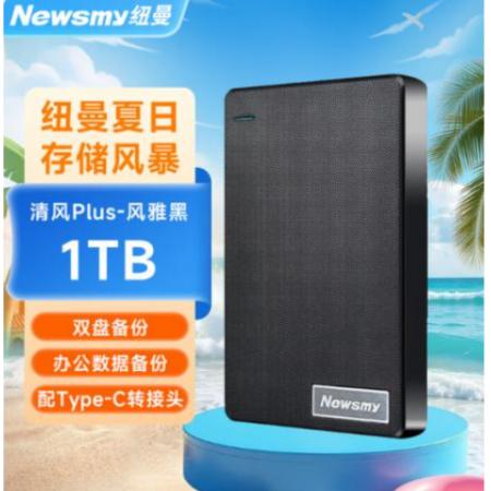 纽曼1TB 移动硬盘