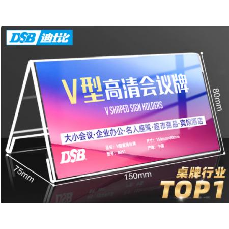 桌牌	DSB  8851V亚克力V型150mm*80mm10个装