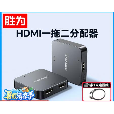 HDMI一拖二分配器	胜为DHD5102G  4K60Hz1进2出