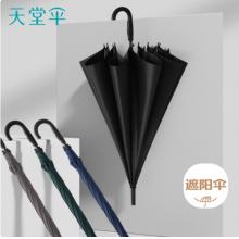 天堂伞 长柄雨伞黑色