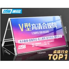 桌牌	DSB  8851V亚克力V型150mm*80mm10个装
