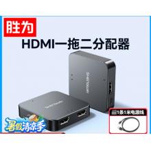 HDMI一拖二分配器	胜为DHD5102G  4K60Hz1进2出